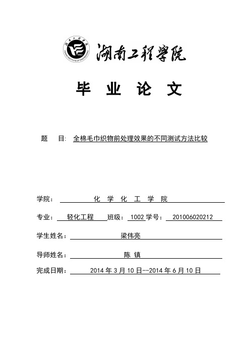 纯棉毛巾织物前处理效果不同检测方法比较