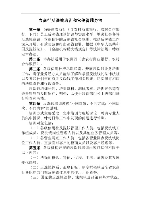 农商行反洗钱培训和宣传管理办法模版