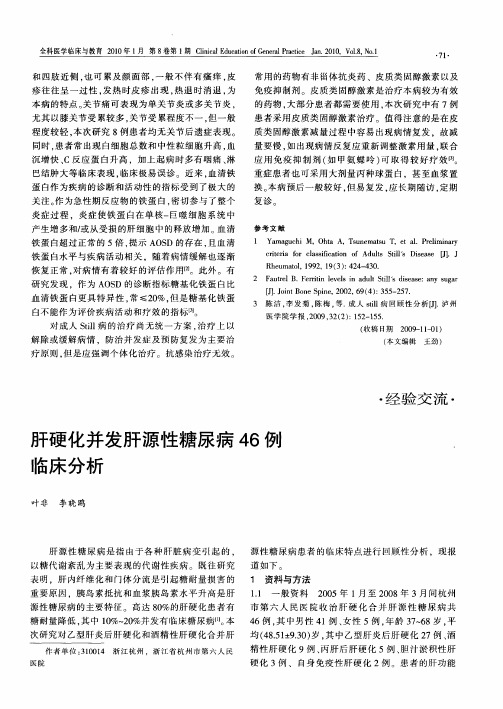 肝硬化并发肝源性糖尿病46例临床分析