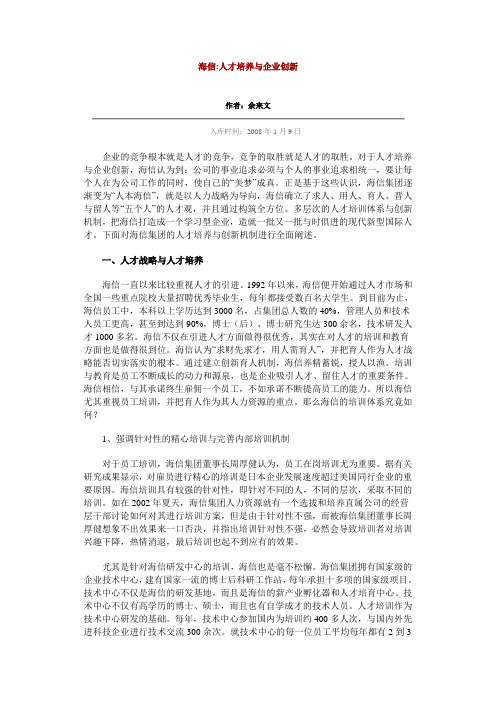 海信人才培养与企业创新