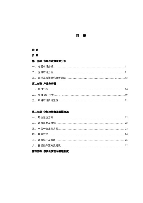 (精选文档)上海泰安公寓项目营销策划报告案场制度