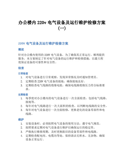 办公楼内220v电气设备及运行维护检修方案(一)