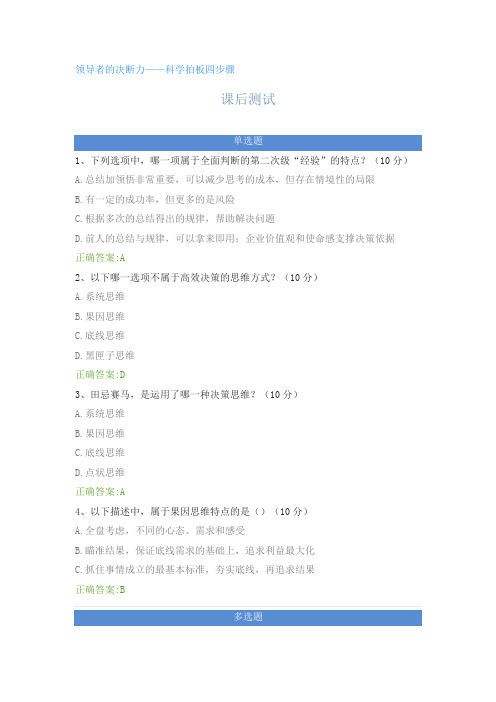 领导者的决断力——科学拍板四步骤---课后测试及答案