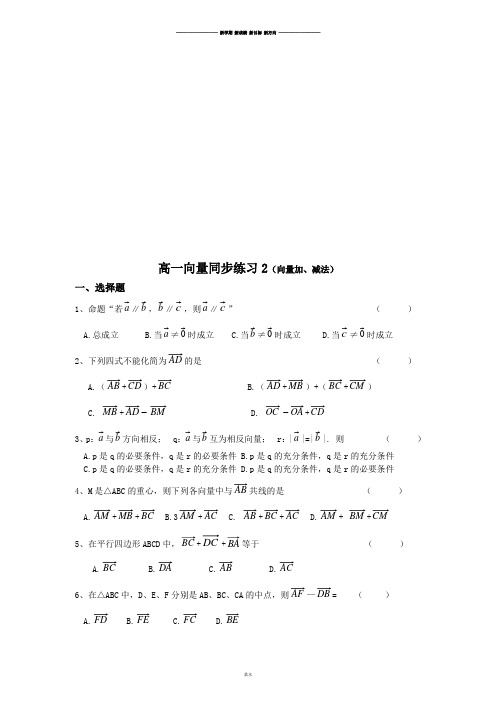 人教A版高中数学必修四高一向量同步练习2(向量加、减法).doc