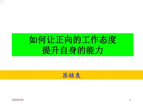 如何建立主动积极的工作态度.ppt