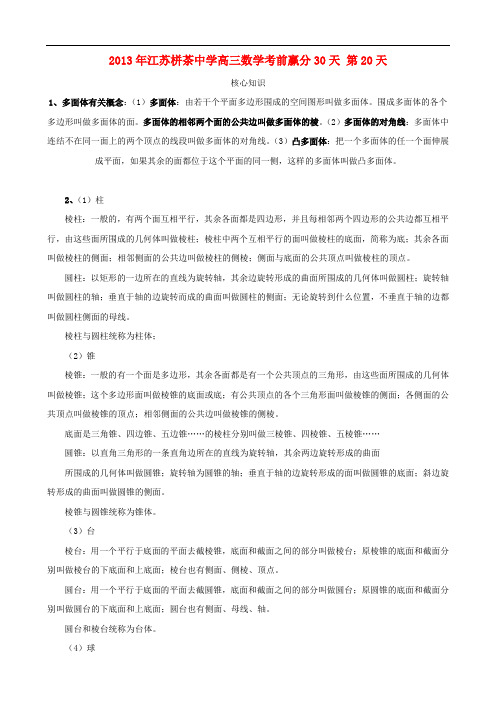 江苏省栟茶中学高三数学考前赢分30天 第20天