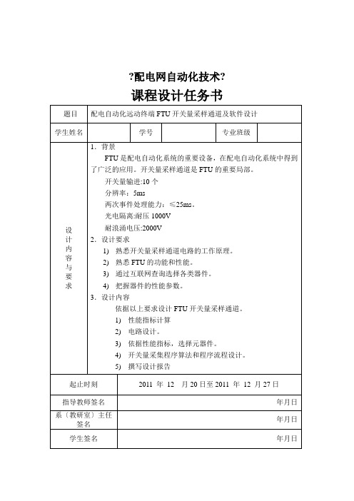 配电自动化远动终端FTU开关量采样通道及软件设计(2021整理)