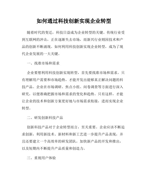 如何通过科技创新实现企业转型