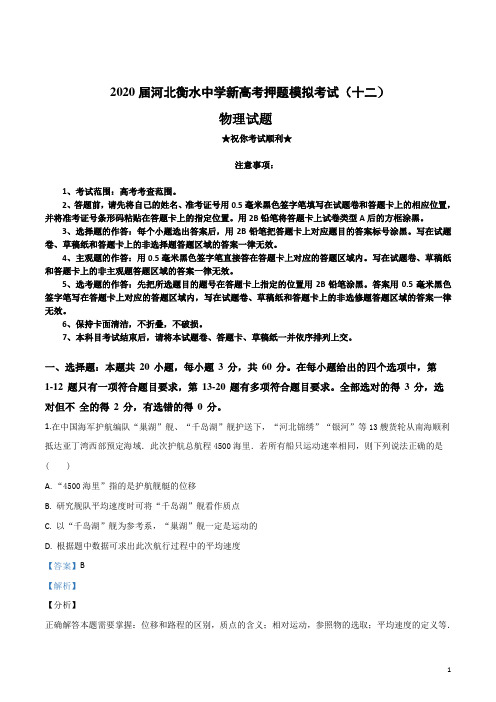 2020届河北衡水中学新高考押题模拟考试(十二)物理试卷