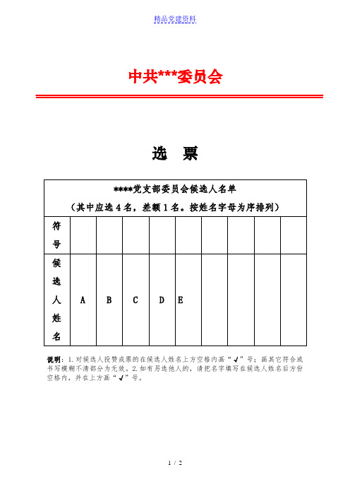 党支部选举选票模板