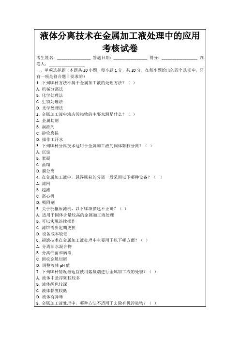 液体分离技术在金属加工液处理中的应用考核试卷