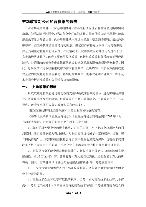 宏观政策对公司经营决策的影响.doc