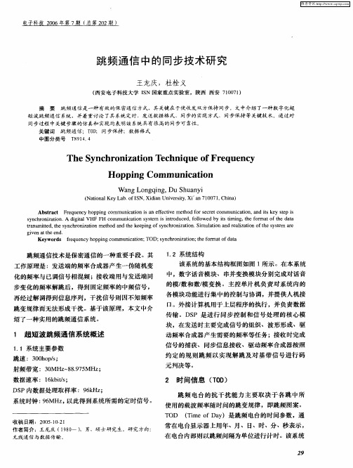 跳频通信中的同步技术研究