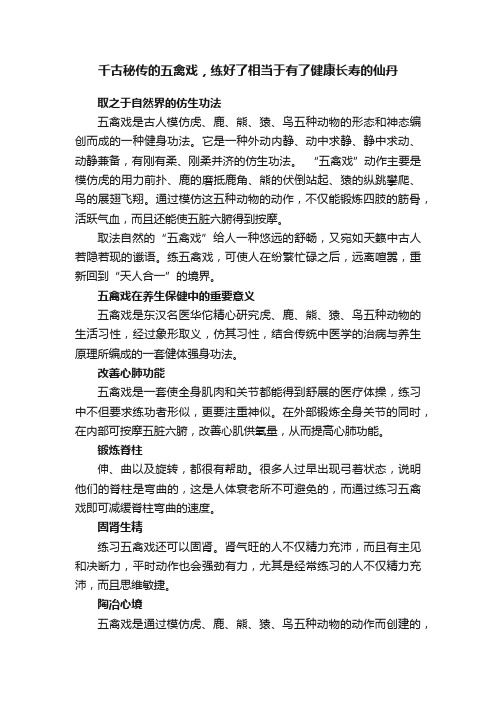 千古秘传的五禽戏，练好了相当于有了健康长寿的仙丹