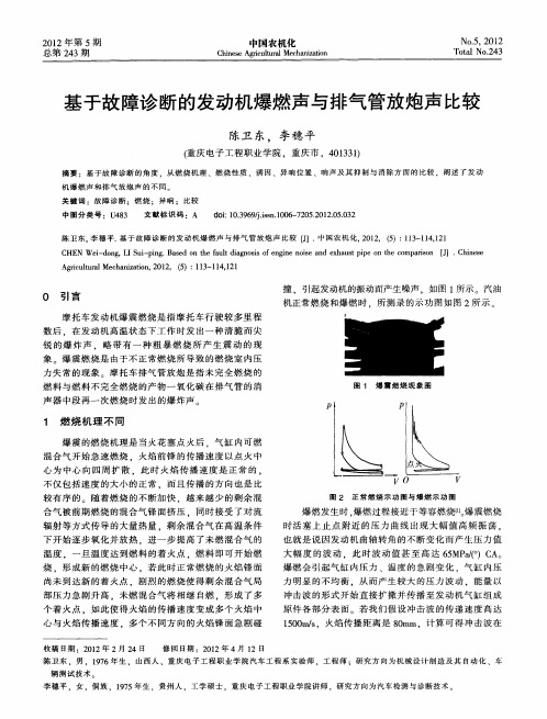 基于故障诊断的发动机爆燃声与排气管放炮声比较