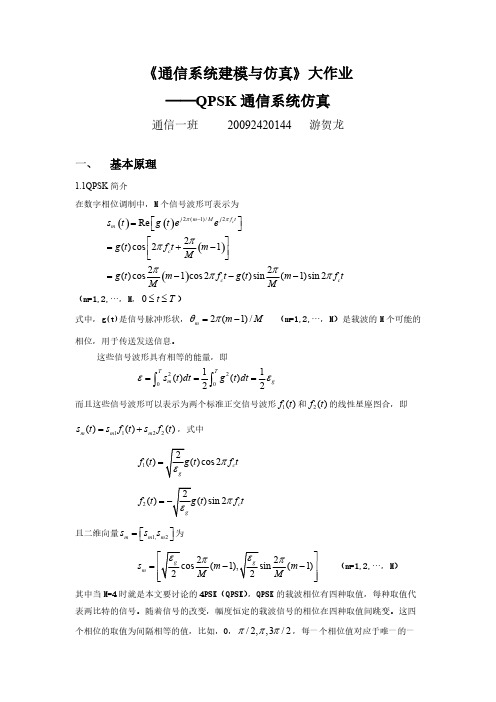 QPSK在AWGN信道下的仿真-推荐下载