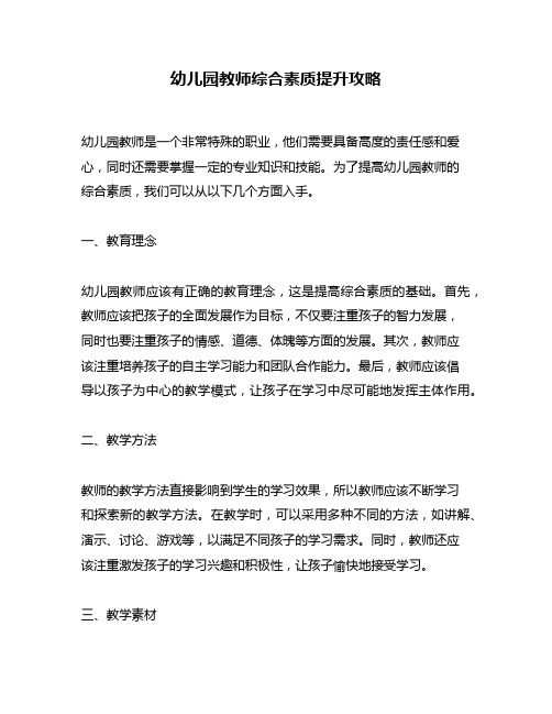 幼儿园教师综合素质提升攻略