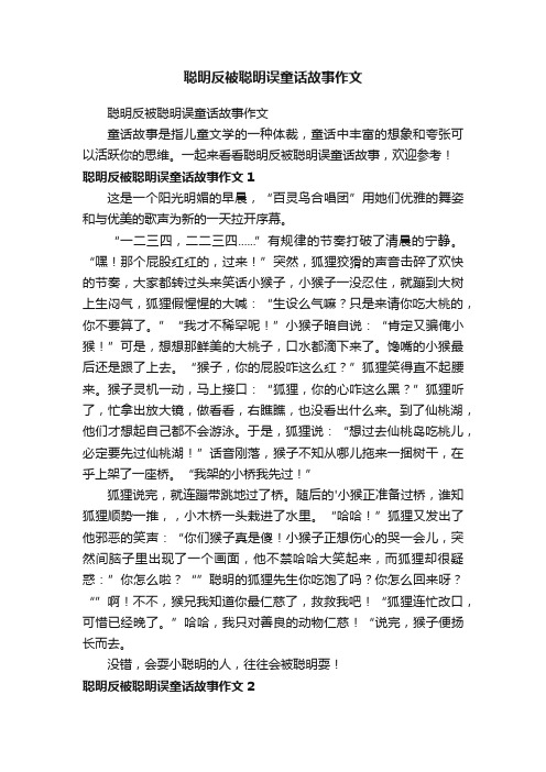 聪明反被聪明误童话故事作文