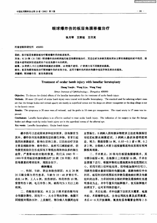 眼球爆炸伤的板层角膜移植治疗