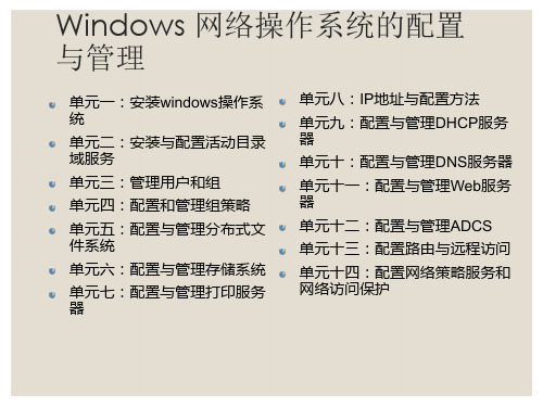 Windows网络操作系统配置与管理单元五任务3：配置DFS复制