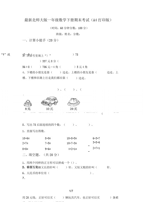 最新北师大版一年级数学下册期末考试(A4打印版)