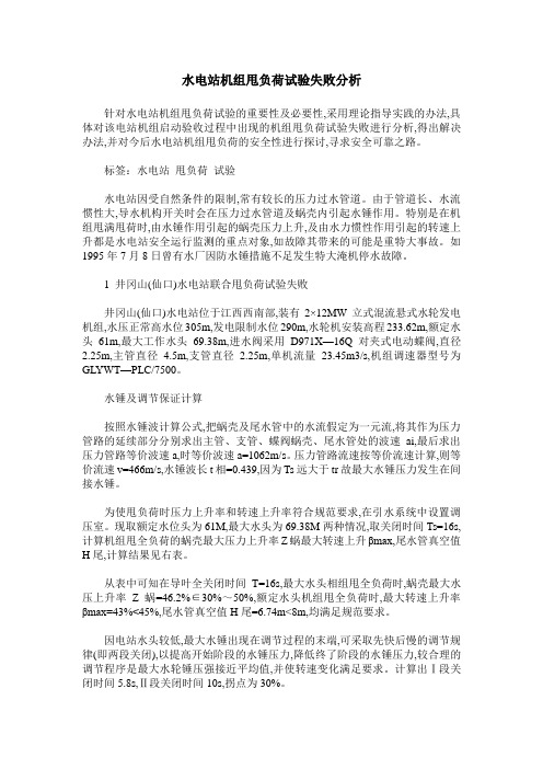 水电站机组甩负荷试验失败分析