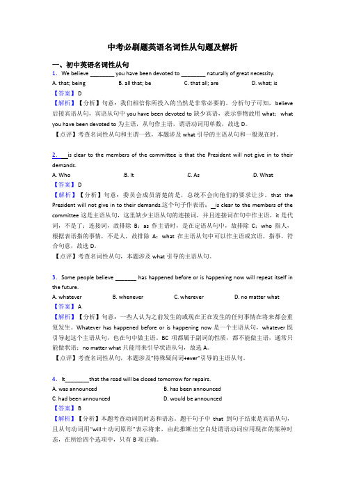 中考必刷题英语名词性从句题及解析