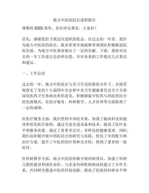 地方中医院院长述职报告