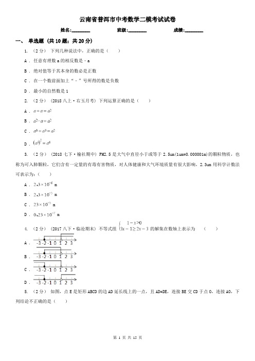 云南省普洱市中考数学二模考试试卷