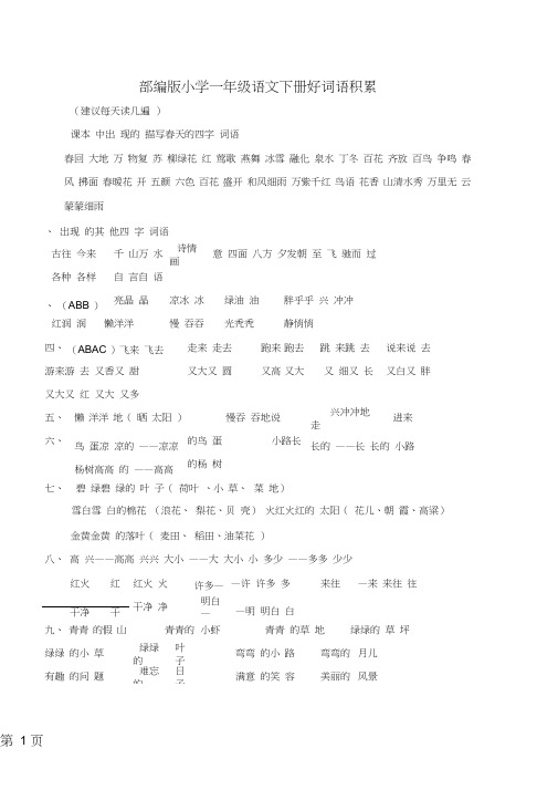 (完整word)一年级语文下册专项复习好词语积累