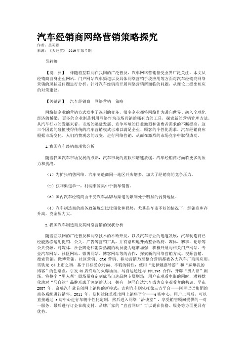 汽车经销商网络营销策略探究