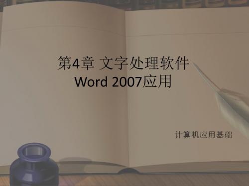 第4章 文字处理软件Word 2007应用