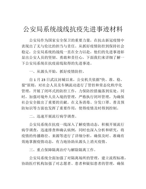 公安局系统战线抗疫先进事迹材料