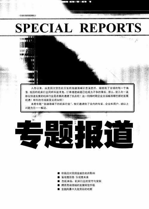 专题报道——积极应对美国金融危机的影响——1-9月份机械工业进出口的分析与思考