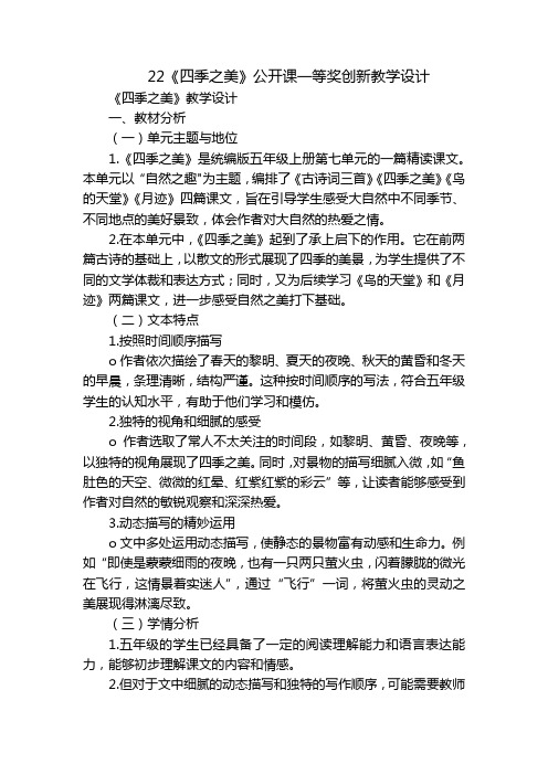 22《四季之美》公开课一等奖创新教学设计_2