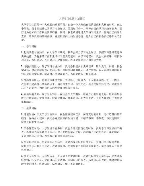 大学学习生活计划目标