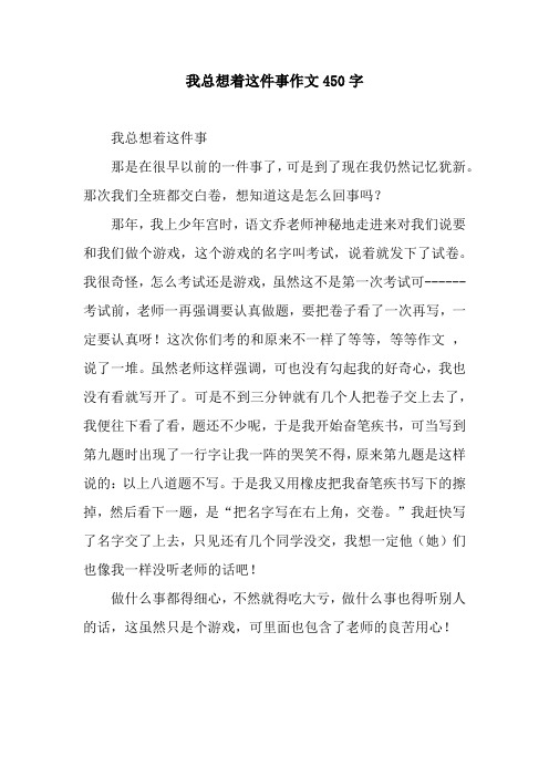 我总想着这件事作文450字