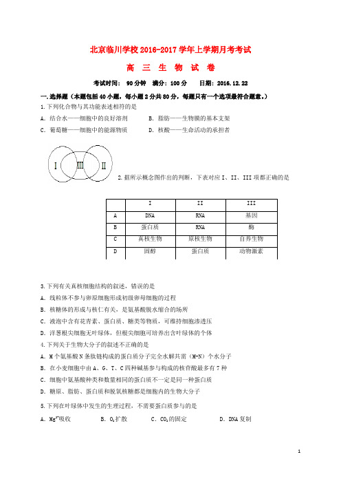 北京市昌平临川育人学校2017届高三生物12月月考试题