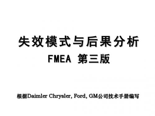 FMEA失效模式与后果分析(白色板面).