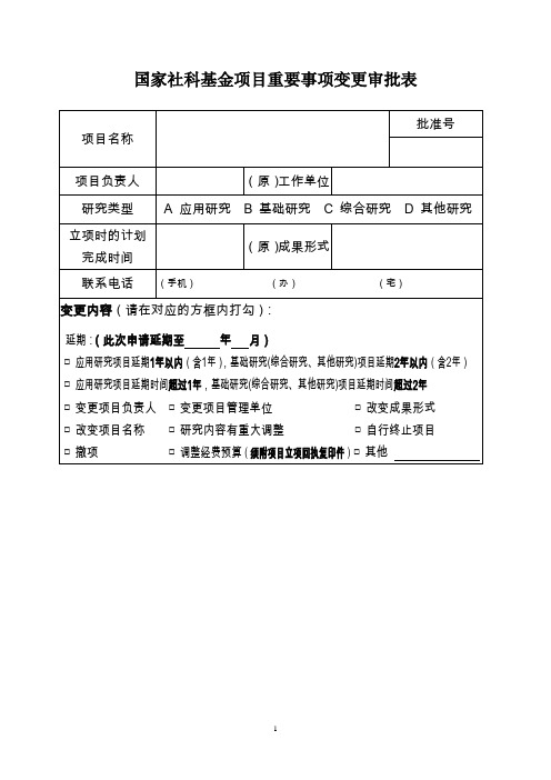 国家社科基金项目重要事项变更审批表.doc