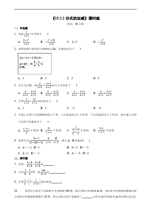 八年级上册数学人教版课时练《 分式的加减》 试题试卷 含答案解析(1)