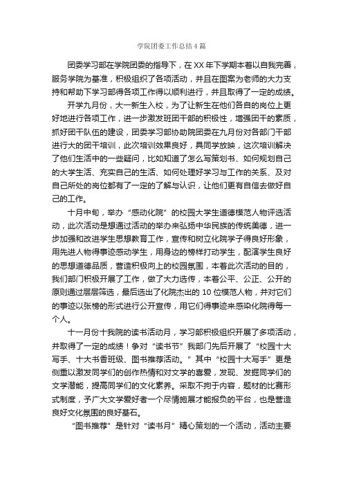 学院团委工作总结4篇_团委团支部工作总结_