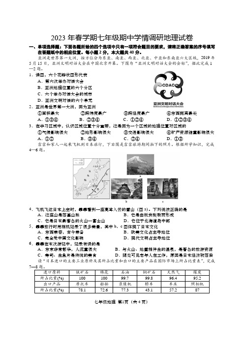 2023年春学期七年级期中学情调研地理试卷