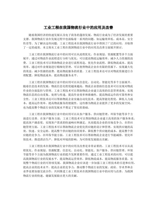 工业工程在我国物流行业中的应用及改善