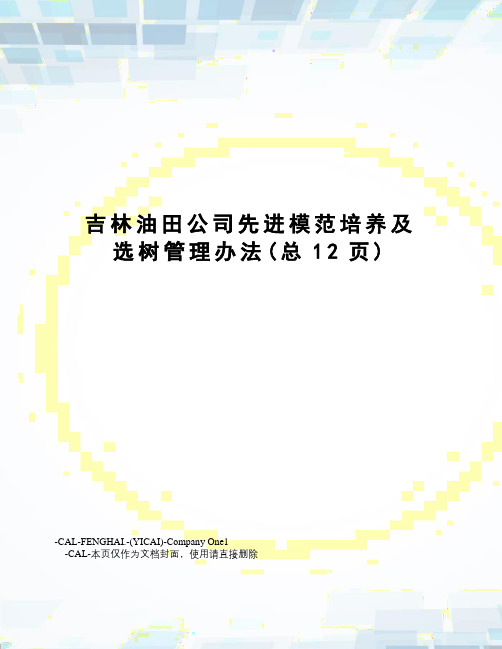 吉林油田公司先进模范培养及选树管理办法