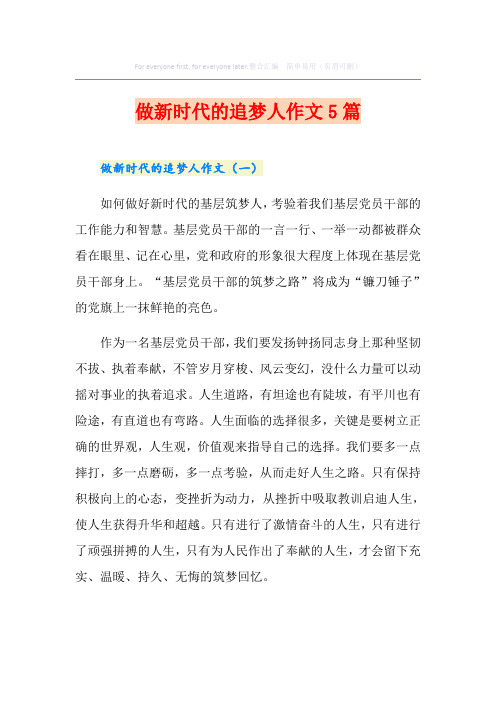 做新时代的追梦人作文5篇