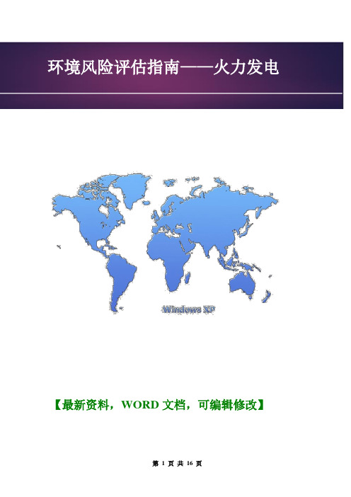 关于企业公司环境风险评估指南——火力发电