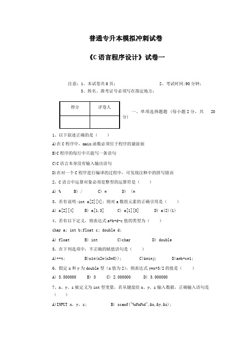 普通专升本模拟冲刺试卷及答案《C 语言程序设计》试卷一