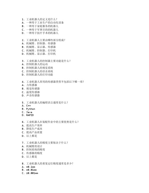 工业机器人技术与智能控制系统考试 选择题 64题