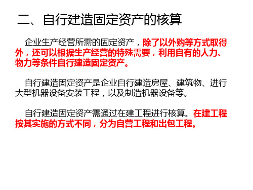 固定资产取得的核算--自行建造固定资产的核算1